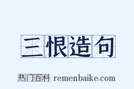 三恨造句是什么意思的图片